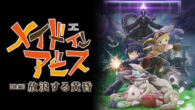 アニメ メイドインアビスの動画を無料で見れる配信サイトまとめ