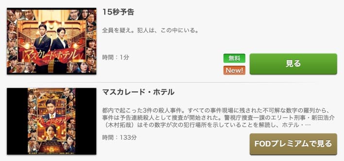 マスカレードホテル FOD Premium