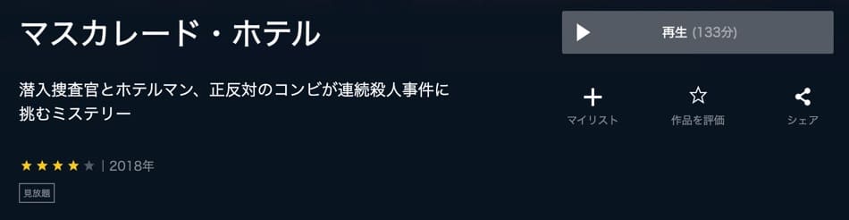 マスカレードホテル U-NEXT