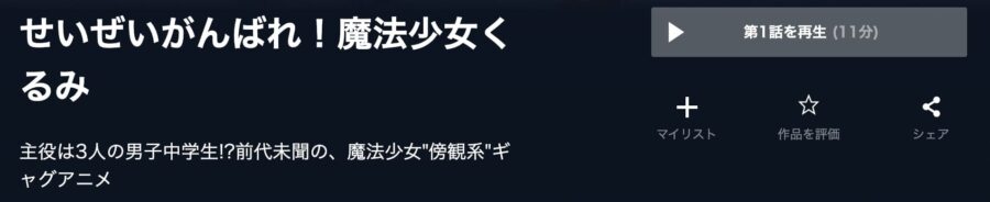 魔法少女くるみ(1期)U-NEXT画像