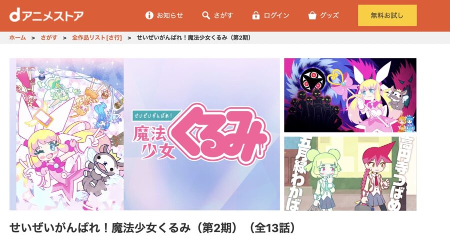 アニメ 魔法少女くるみ 2期 の動画を無料で見れる配信サイトまとめ