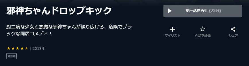 邪神ちゃんドロップキック(1期)U-NEXT