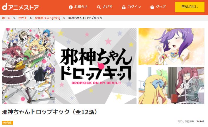 邪神ちゃんドロップキック(1期)dアニメストア