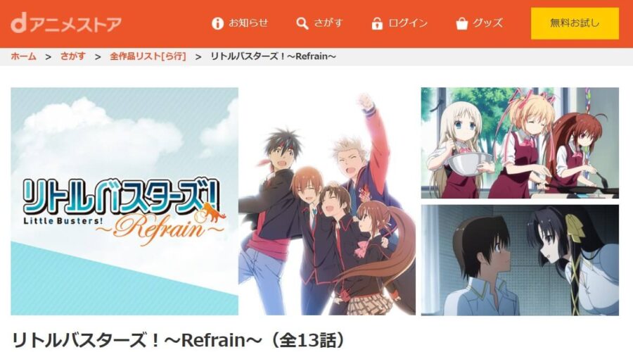 アニメ リトルバスターズ 2期 の動画を無料で見れる配信サイトまとめ