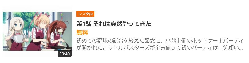 アニメ リトルバスターズ 2期 の動画を無料で見れる配信サイトまとめ