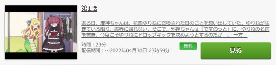 邪神ちゃんドロップキック´(2期)FOD Premium