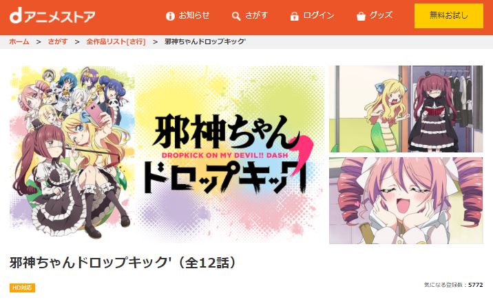 邪神ちゃんドロップキック´(2期)dアニメストア