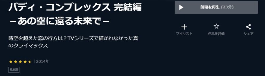 U-NEXT バディ・コンプレックス 完結編
