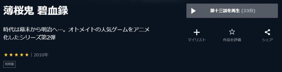 アニメ 薄桜鬼 碧血録 2期 の動画を無料で見れる配信サイトまとめ アニメ 薄桜鬼 碧血録 2期 の動画を無料で見れる配信サイトまとめ