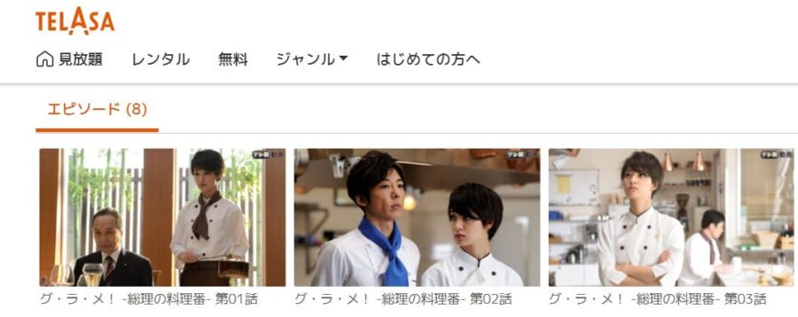 グ・ラ・メ!総理の料理番TELASA