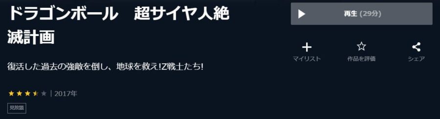 ドラゴンボール 超サイヤ人絶滅計画U-NEXT