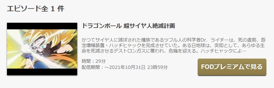 アニメ ドラゴンボール 超サイヤ人絶滅計画の動画を無料で見れる配信サイトまとめ