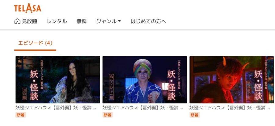 妖怪シェアハウスTELASA