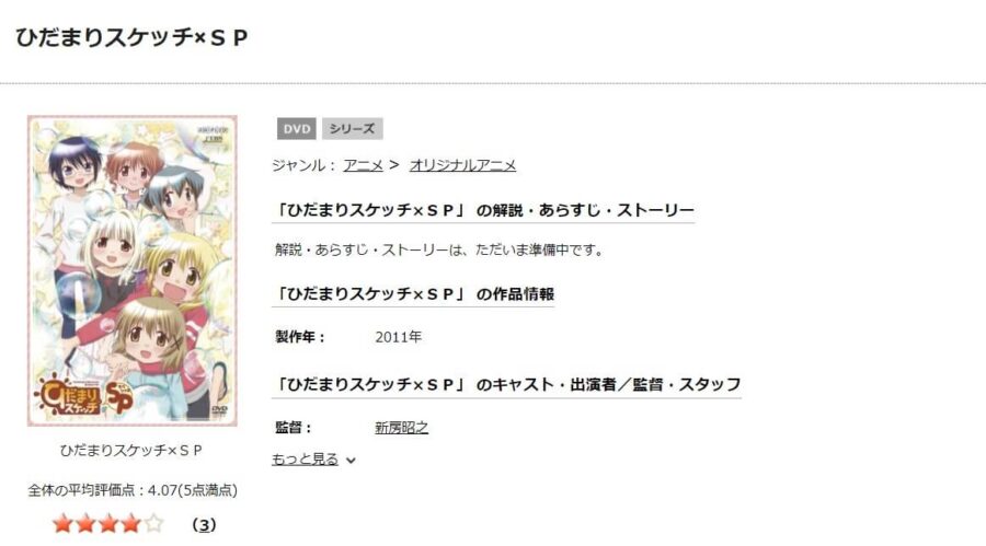 アニメ ひだまりスケッチ Spの動画を無料で見れる配信サイトまとめ