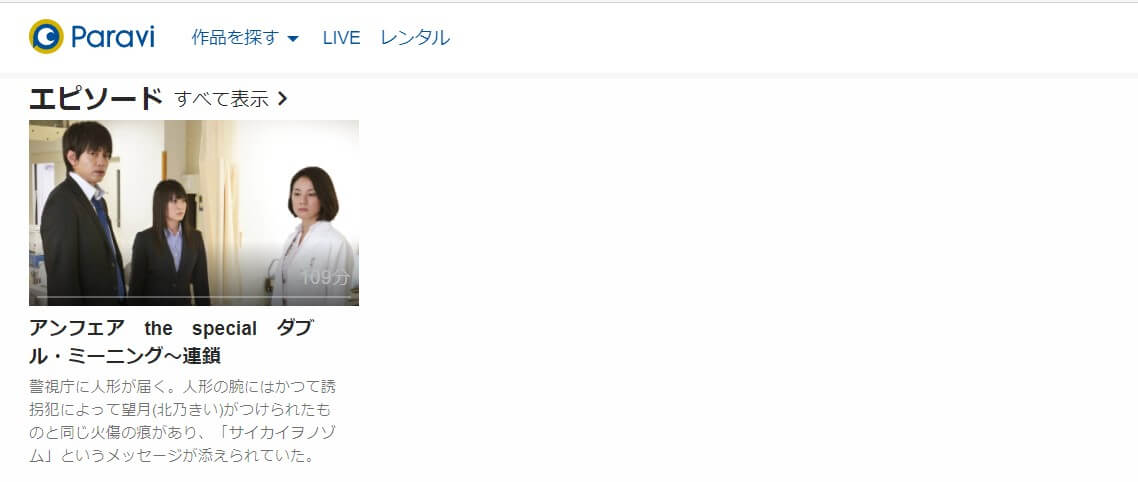 ドラマ アンフェアスペシャルダブル ミーニング 連鎖の動画を無料で見れる配信サイトまとめ ドラマ アンフェアスペシャルダブル ミーニング 連鎖の動画を無料で見れる配信サイトまとめ
