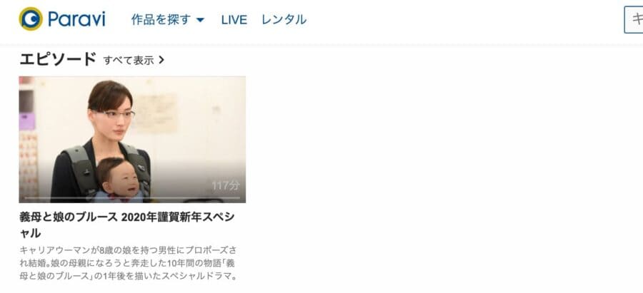 義母と娘のブルース2020年 謹賀新年スペシャル-paravi