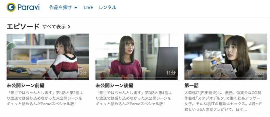 来世ではちゃんとします-paravi