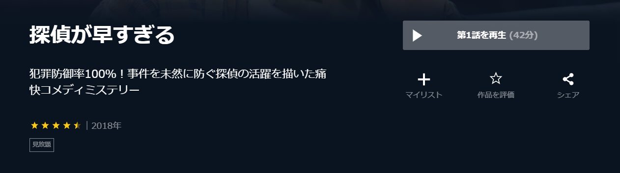 ドラマ 探偵が早すぎるの動画を無料で見れる配信サイトまとめ