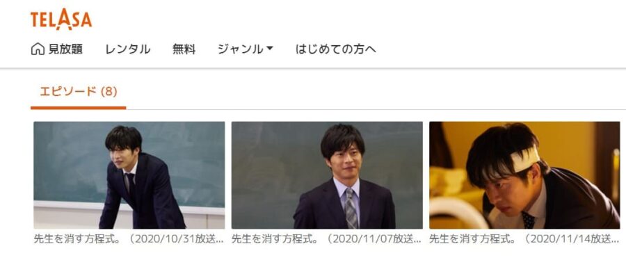 先生を消す方程式。TELASA