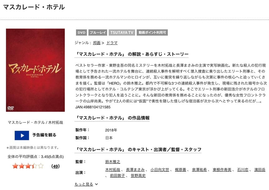 マスカレードホテル TSUTAYA DISCAS