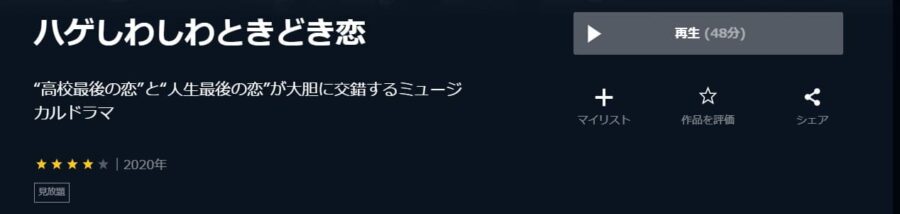 ハゲしわしわときどき恋U-NEXT