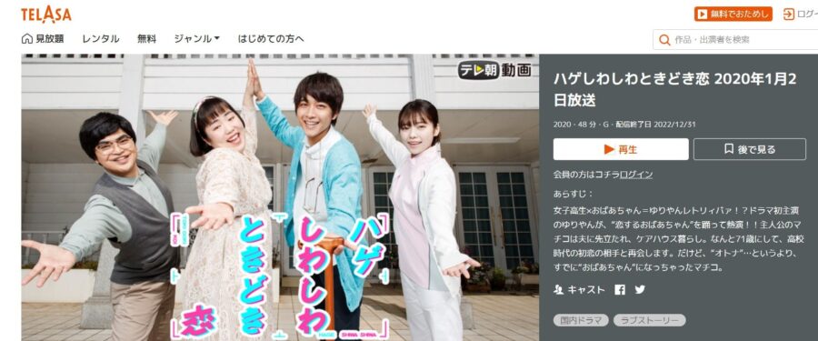 ハゲしわしわときどき恋TELASA