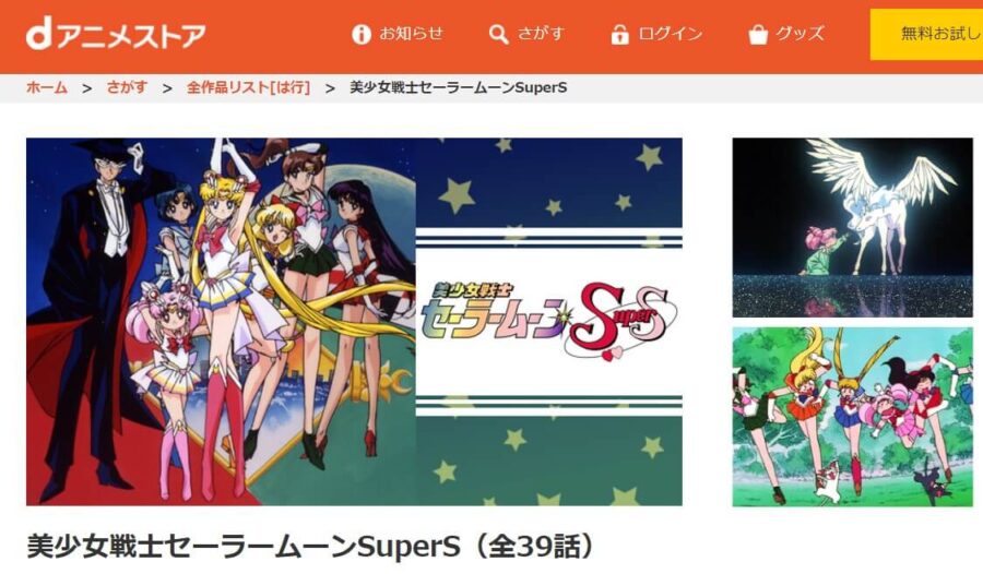 アニメ 美少女戦士セーラームーンsupers 4期 の動画を無料で見れる配信サイトまとめ