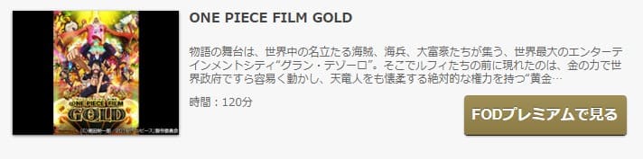 映画 ワンピース フィルムゴールドの動画をフルで無料視聴できる配信サイトまとめ