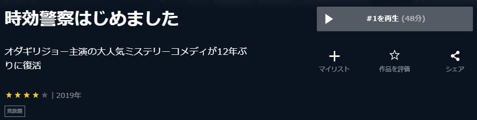 時効2019U-NEXT
