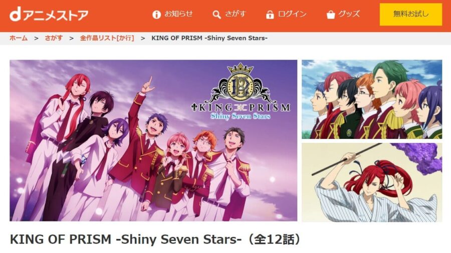 キンプリSSS dアニメストア
