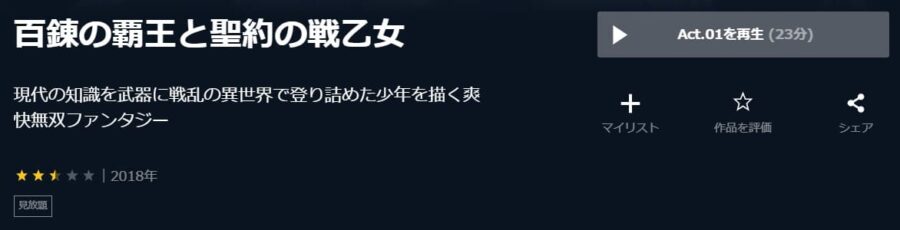 百錬覇王U-NEXT