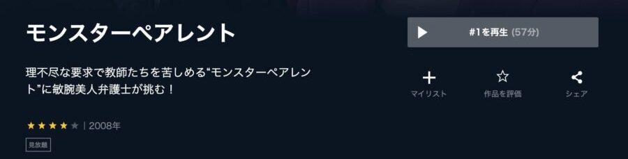 モンスターペアレント U-NEXT