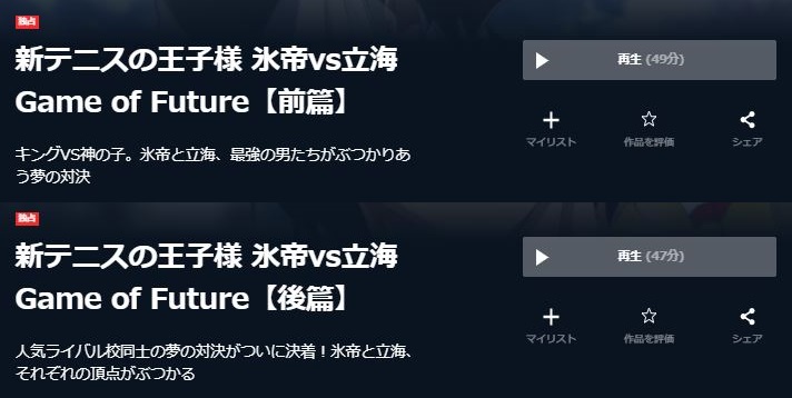 ア ニ メ 新テニスの王子様 氷帝vs立海 Game Of Futureの 動 画 を 無 料 で 見 れ る 配 信 サ イ ト ま と め