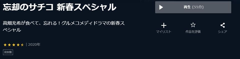 ドラマ『忘却のサチコ新春スペシャル』