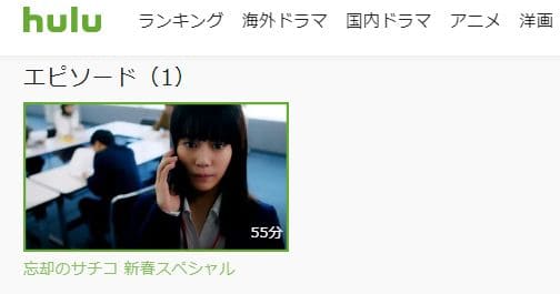 ドラマ『忘却のサチコ新春スペシャル』