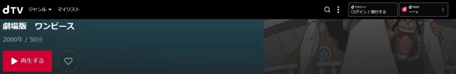 映画 劇場版ワンピースの動画をフルで無料視聴できる配信サイトまとめ