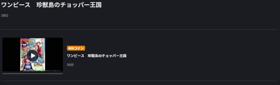 映画 ワンピース 珍獣島のチョッパー王国の動画をフルで無料視聴できる配信サイトまとめ