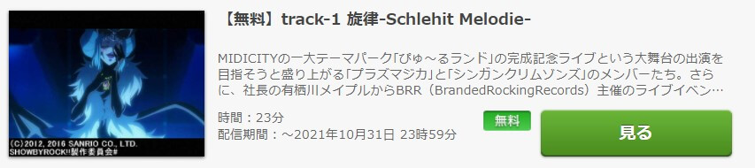 SHOW BYROCK#無料FOD