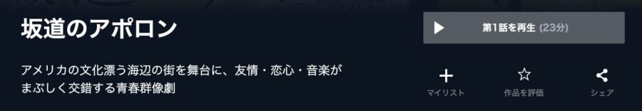 坂道のアポロンU-NEXT画像