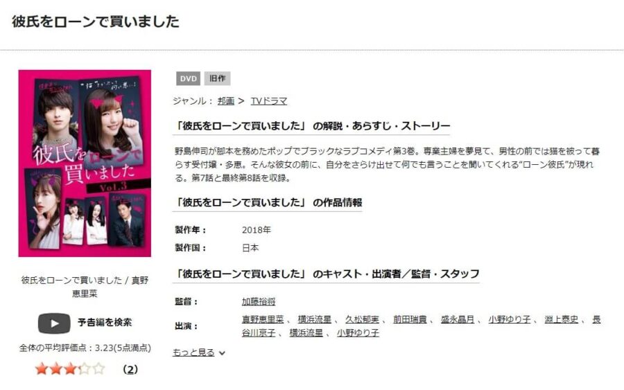 ドラマ『彼氏をローンで買いました』TSUTAYA DISCAS