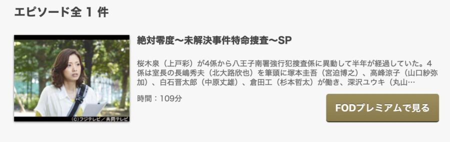 ドラマ 絶対零度 未解決事件特命捜査 Spの動画を無料で見れる配信サイトまとめ