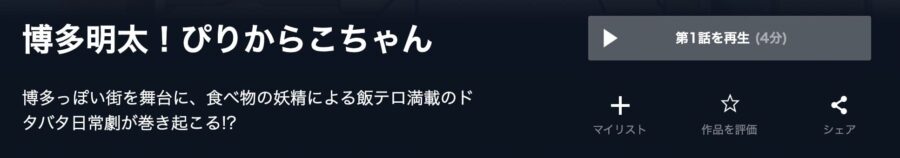 ぴりからこちゃんU-NEXT画像