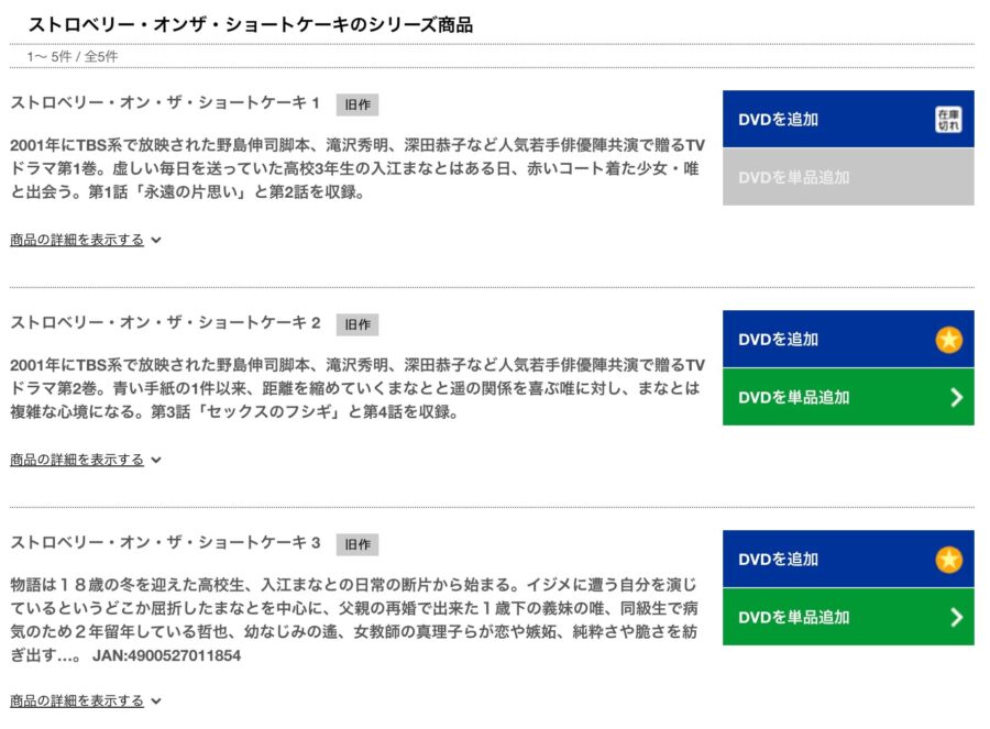 ストロベリーオンザショートケーキ TSUTAYA DISCAS
