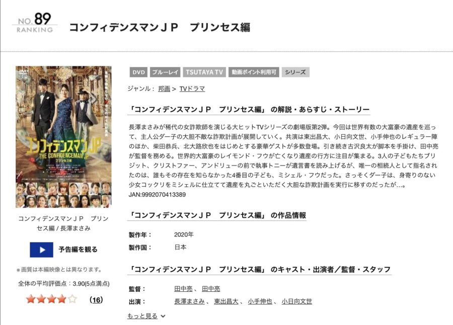 コンフィデンスマンJPプリンセス編tsutayadiscas