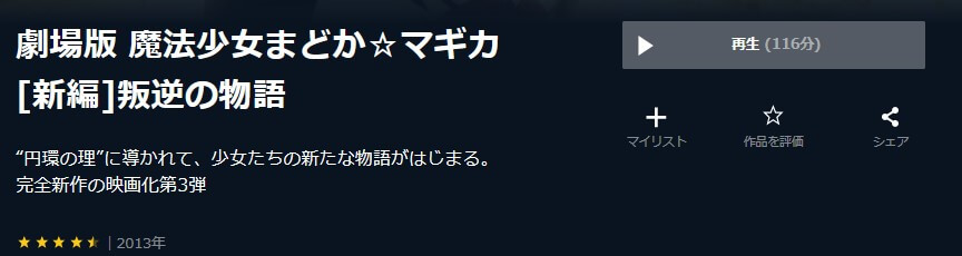劇場版まどマギ新編U-NEXT