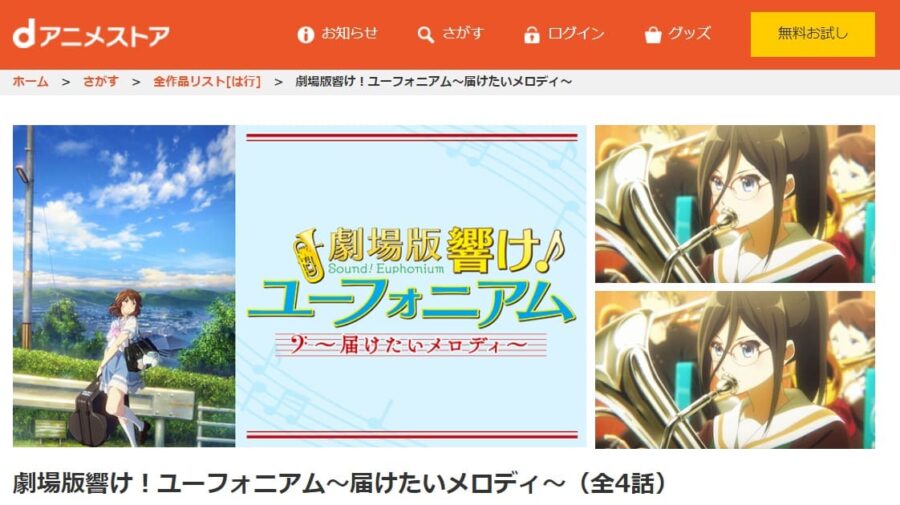 映画 劇場版 響け ユーフォニアム 届けたいメロディ の動画をフルで無料視聴できる配信サイトまとめ