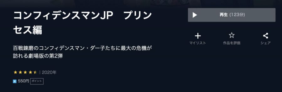 コンフィデンスマンJPプリンセス編U-NEXT
