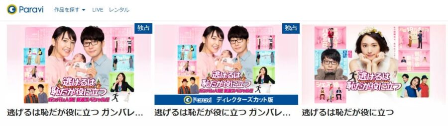 逃げるは恥だが役に立つ ガンバレ人類!新春スペシャル!!Paravi