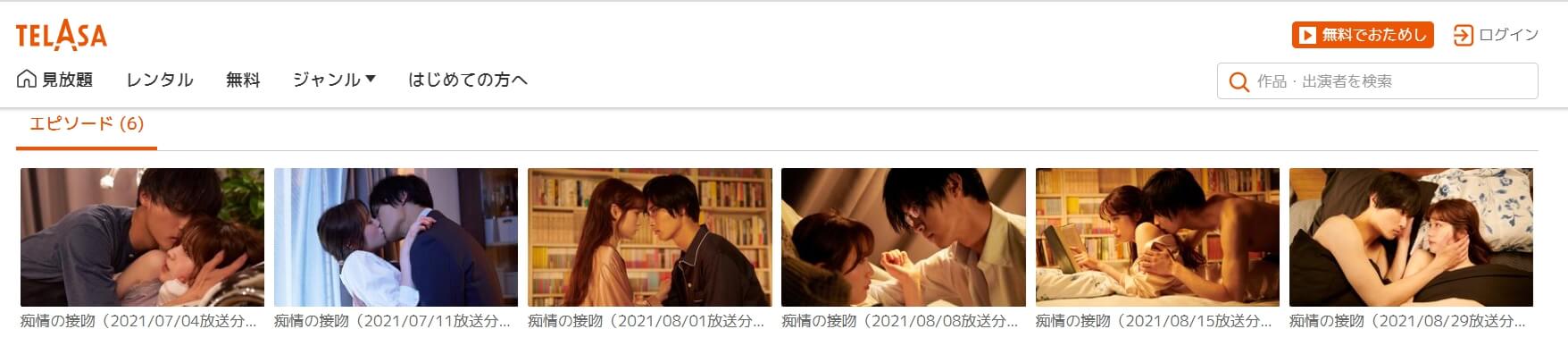 痴情の接吻TELASA