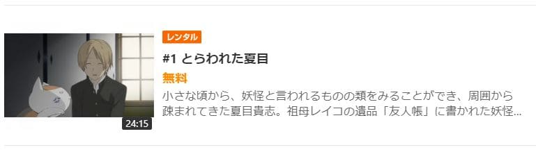 アニメ 夏目友人帳 肆 4期 の動画を無料で見れる配信サイトまとめ